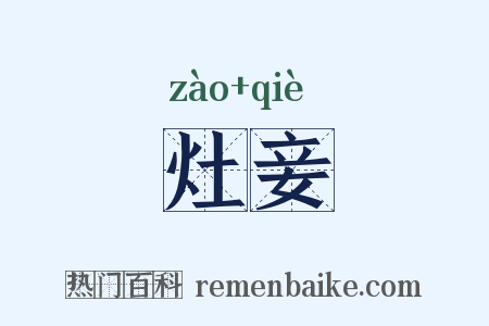 灶妾是什么意思的图片